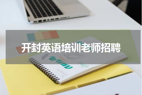 开封英语培训老师招聘
