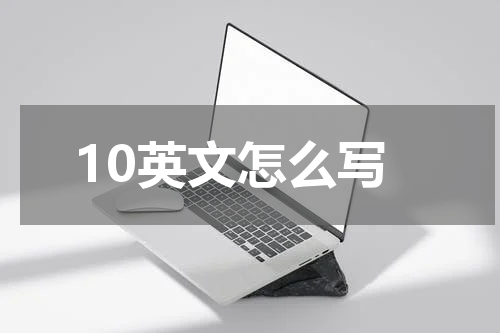 10英文怎么写