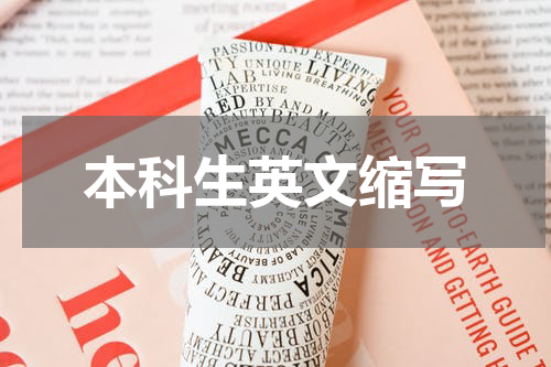 本科生英文缩写