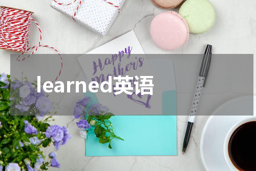 learned英语
