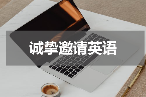 诚挚邀请英语