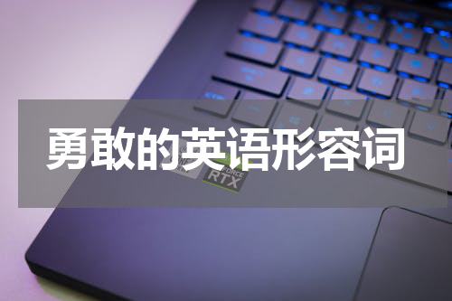 勇敢的英语形容词