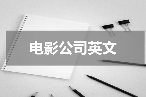 电影公司英文