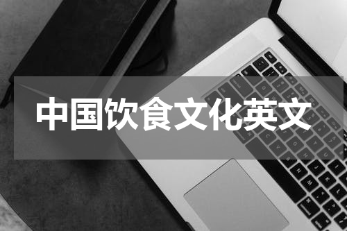 中国饮食文化英文