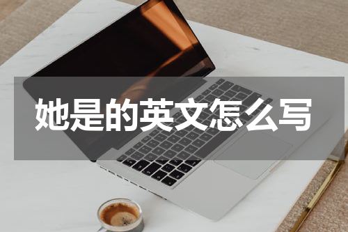 她是的英文怎么写
