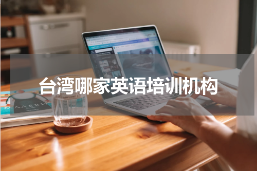 台湾哪家英语培训机构
