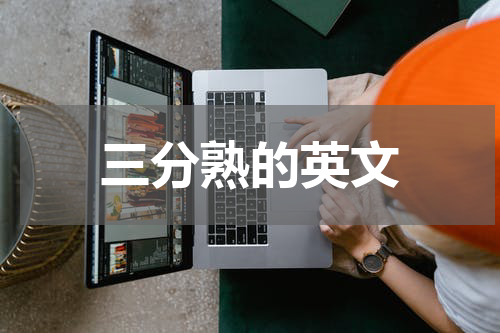 三分熟的英文