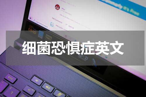 细菌恐惧症英文