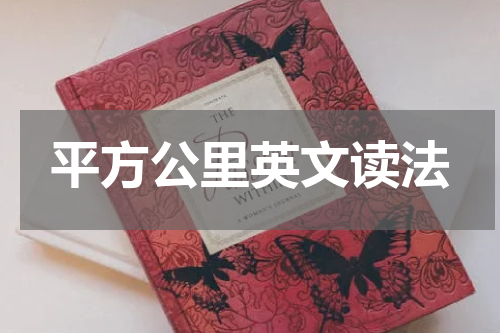 平方公里英文读法