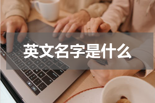 英文名字是什么