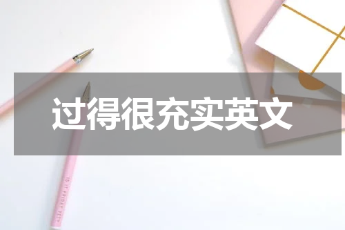 过得很充实英文