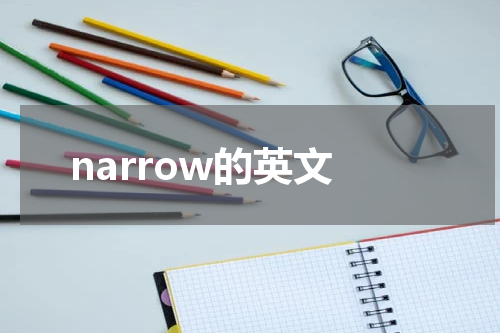 narrow的英文
