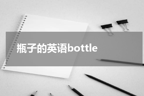 瓶子的英语bottle