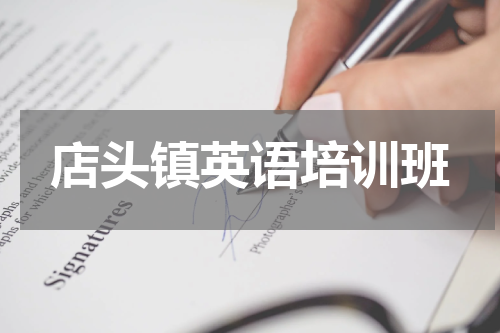 店头镇英语培训班