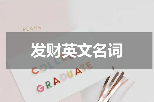 发财英文名词
