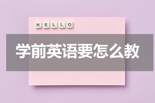 学前英语要怎么教