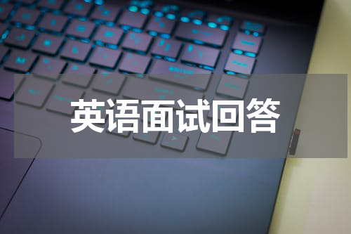 英语面试回答