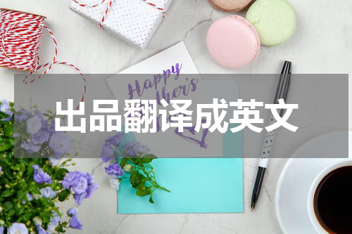 出品翻译成英文