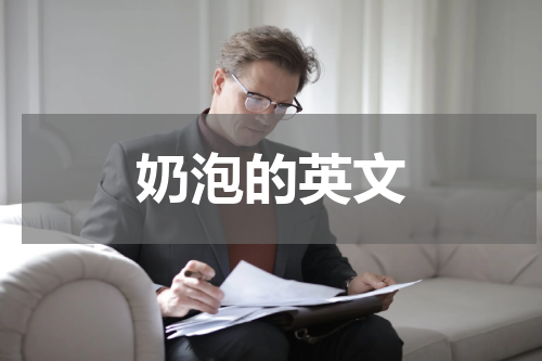 奶泡的英文