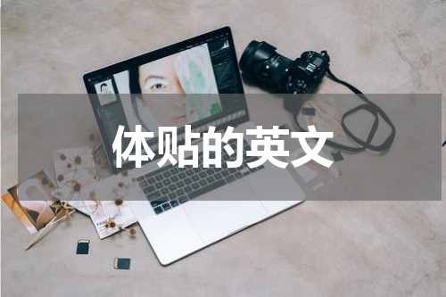 体贴的英文