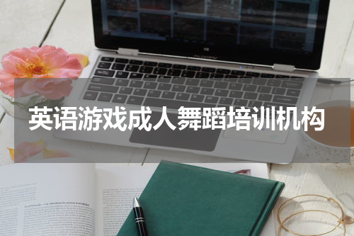 英语游戏成人舞蹈培训机构