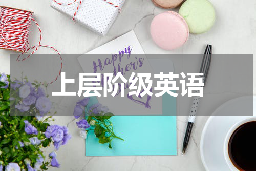 上层阶级英语