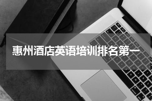 惠州酒店英语培训排名第一