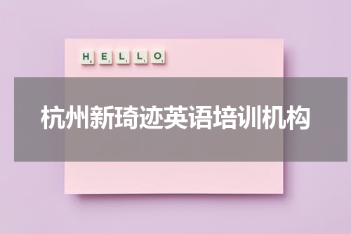 杭州新琦迹英语培训机构