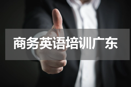 商务英语培训广东