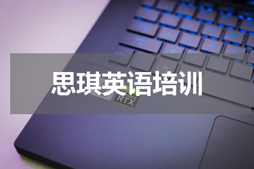 思琪英语培训