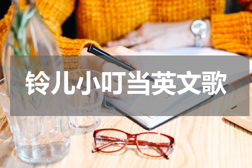 铃儿小叮当英文歌