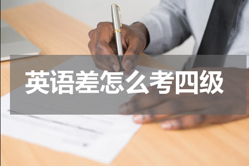 英语差怎么考四级