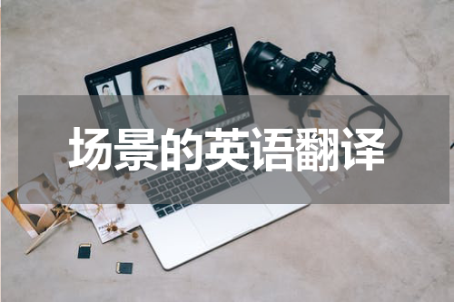 场景的英语翻译