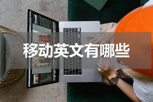 移动英文有哪些