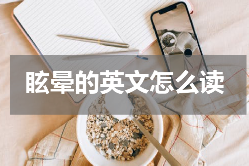 眩晕的英文怎么读