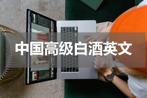 中国高级白酒英文