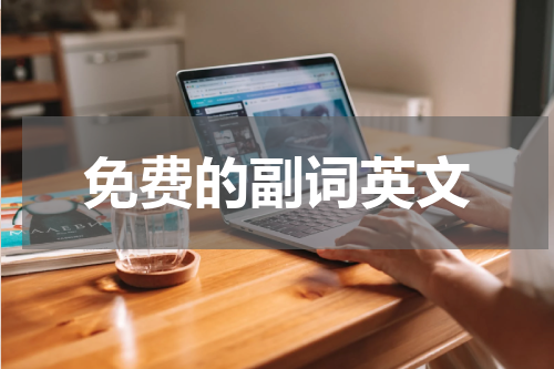 免费的副词英文