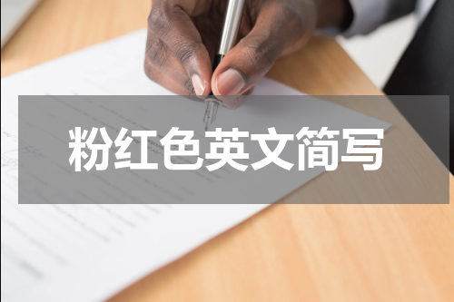 粉红色英文简写