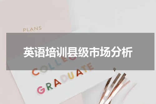 英语培训县级市场分析