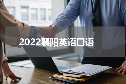2022襄阳英语口语