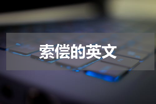 索偿的英文