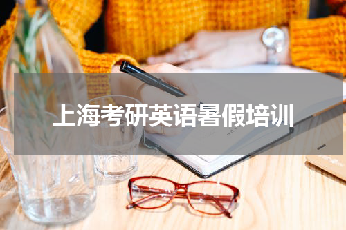 上海考研英语暑假培训