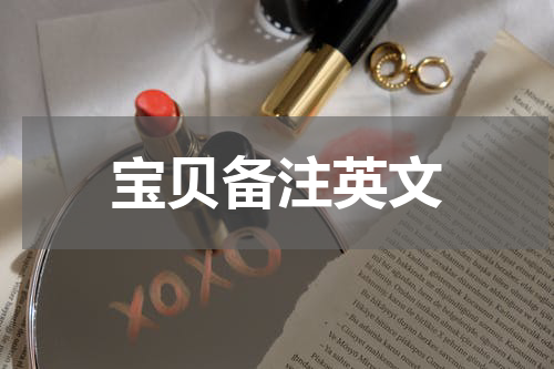 宝贝备注英文