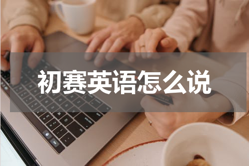 初赛英语怎么说