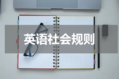 英语社会规则