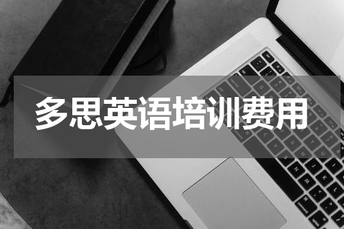 多思英语培训费用