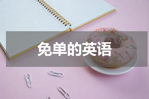 免单的英语