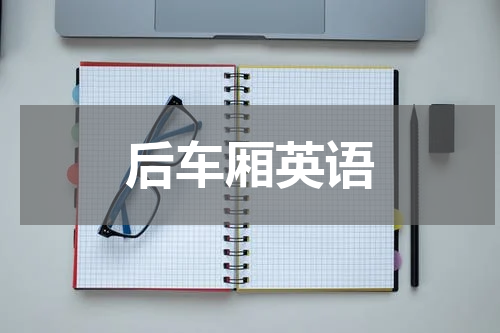 后车厢英语