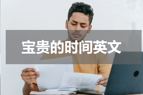 宝贵的时间英文