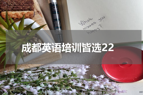 成都英语培训皆选22